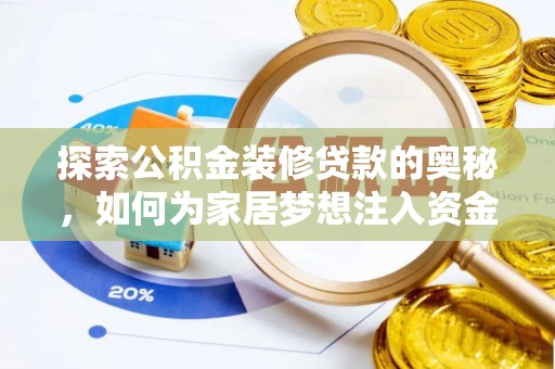泸定探索公积金装修贷款的奥秘，如何为家居梦想注入资金