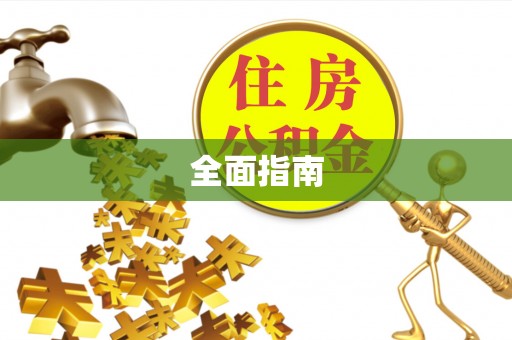 泸定全面指南