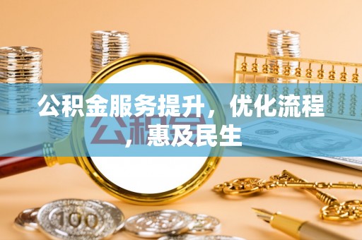 泸定公积金服务提升，优化流程，惠及民生