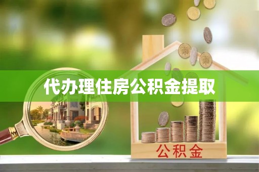 泸定代办理住房公积金提取