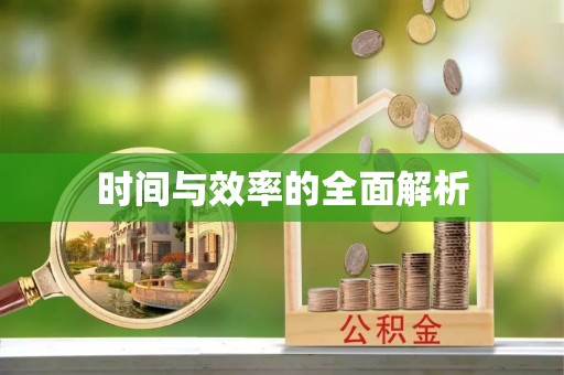 泸定时间与效率的全面解析