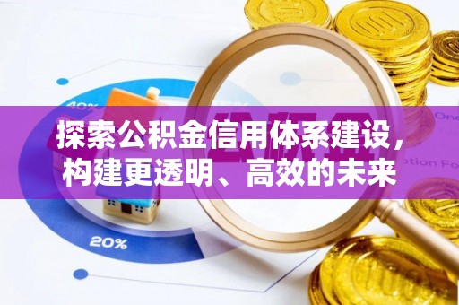 泸定探索公积金信用体系建设，构建更透明、高效的未来
