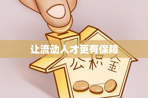 泸定让流动人才更有保障