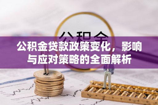 泸定公积金贷款政策变化，影响与应对策略的全面解析