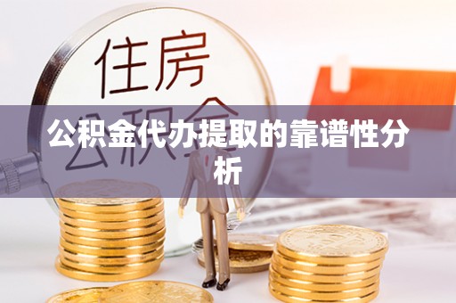泸定公积金代办提取的靠谱性分析