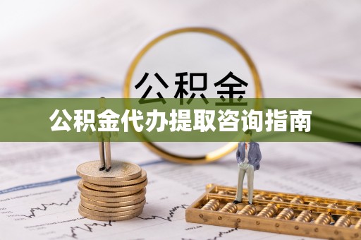 泸定公积金代办提取咨询指南