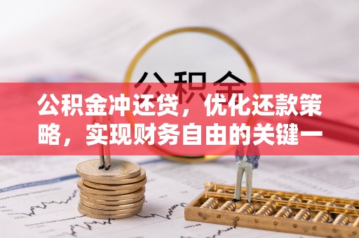 泸定公积金冲还贷，优化还款策略，实现财务自由的关键一步