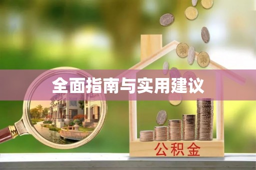 泸定全面指南与实用建议
