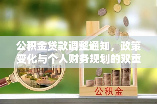 泸定公积金贷款调整通知，政策变化与个人财务规划的双重影响
