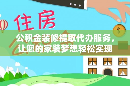泸定公积金装修提取代办服务，让您的家装梦想轻松实现
