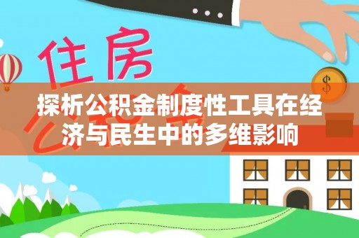 泸定探析公积金制度性工具在经济与民生中的多维影响