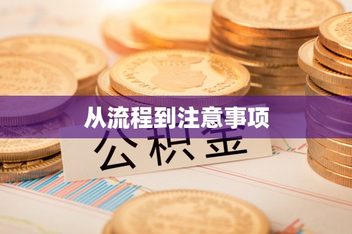 泸定从流程到注意事项