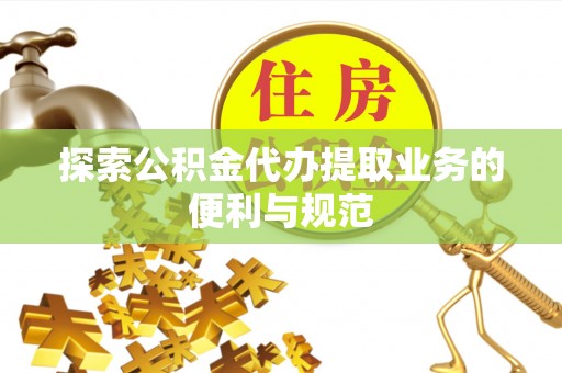 泸定探索公积金代办提取业务的便利与规范