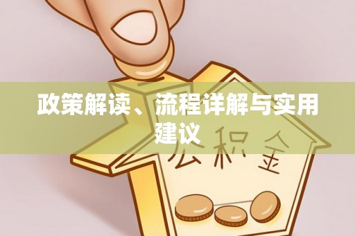 泸定政策解读、流程详解与实用建议