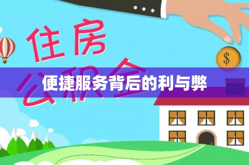 泸定便捷服务背后的利与弊