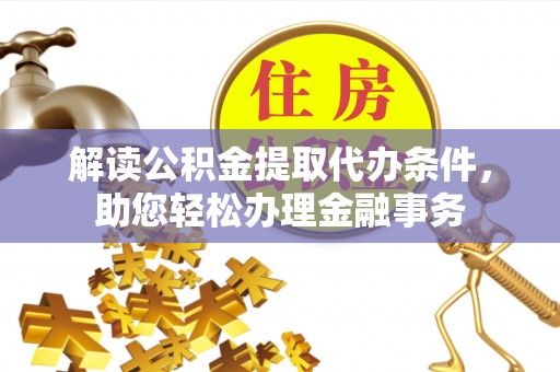 泸定解读公积金提取代办条件，助您轻松办理金融事务