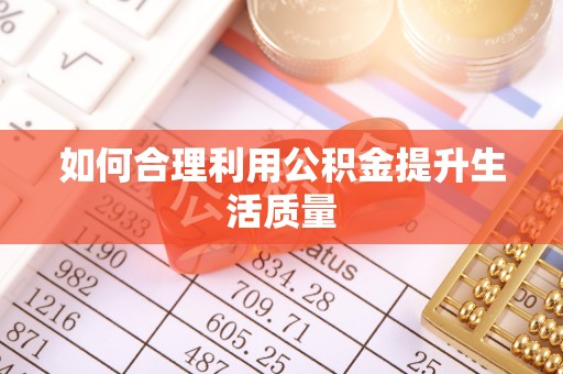 泸定如何合理利用公积金提升生活质量