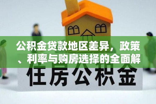 泸定公积金贷款地区差异，政策、利率与购房选择的全面解析