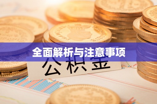 泸定全面解析与注意事项