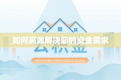 泸定如何高效解决您的资金需求