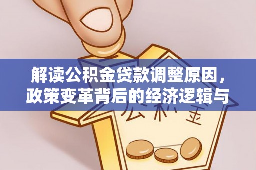 泸定解读公积金贷款调整原因，政策变革背后的经济逻辑与民生影响