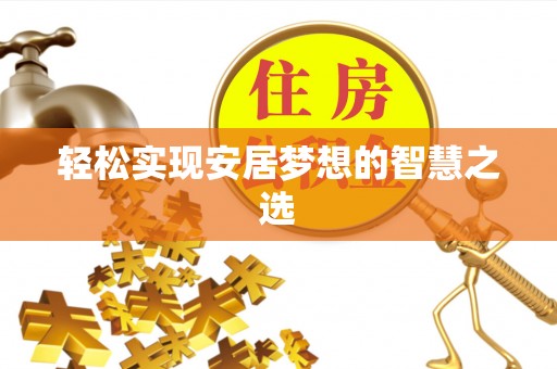 泸定轻松实现安居梦想的智慧之选