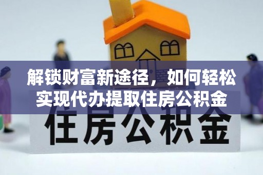 泸定解锁财富新途径，如何轻松实现代办提取住房公积金
