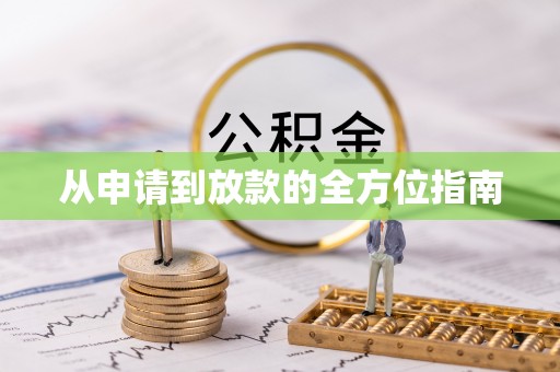 泸定从申请到放款的全方位指南