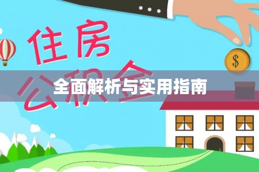 泸定全面解析与实用指南