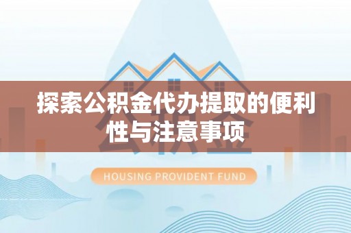 泸定探索公积金代办提取的便利性与注意事项