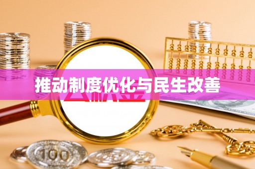 泸定推动制度优化与民生改善