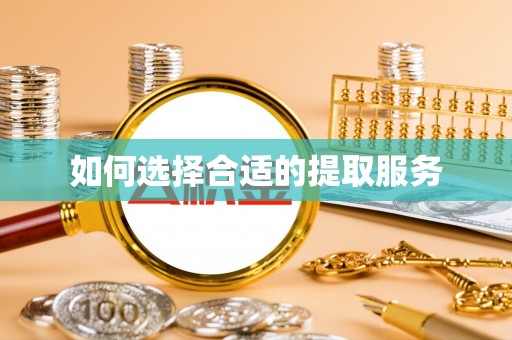 泸定如何选择合适的提取服务