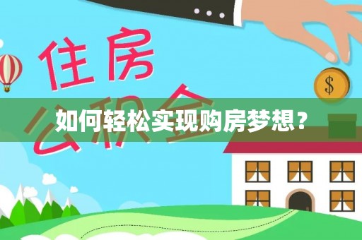泸定如何轻松实现购房梦想？