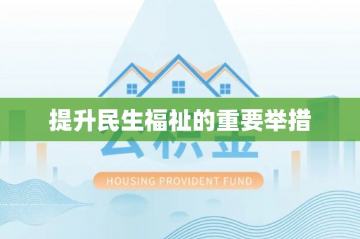 泸定提升民生福祉的重要举措
