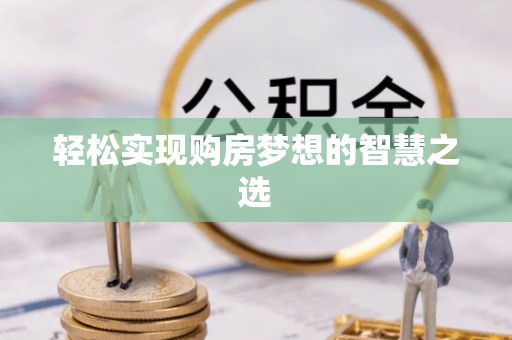 泸定轻松实现购房梦想的智慧之选