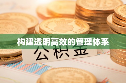 泸定构建透明高效的管理体系