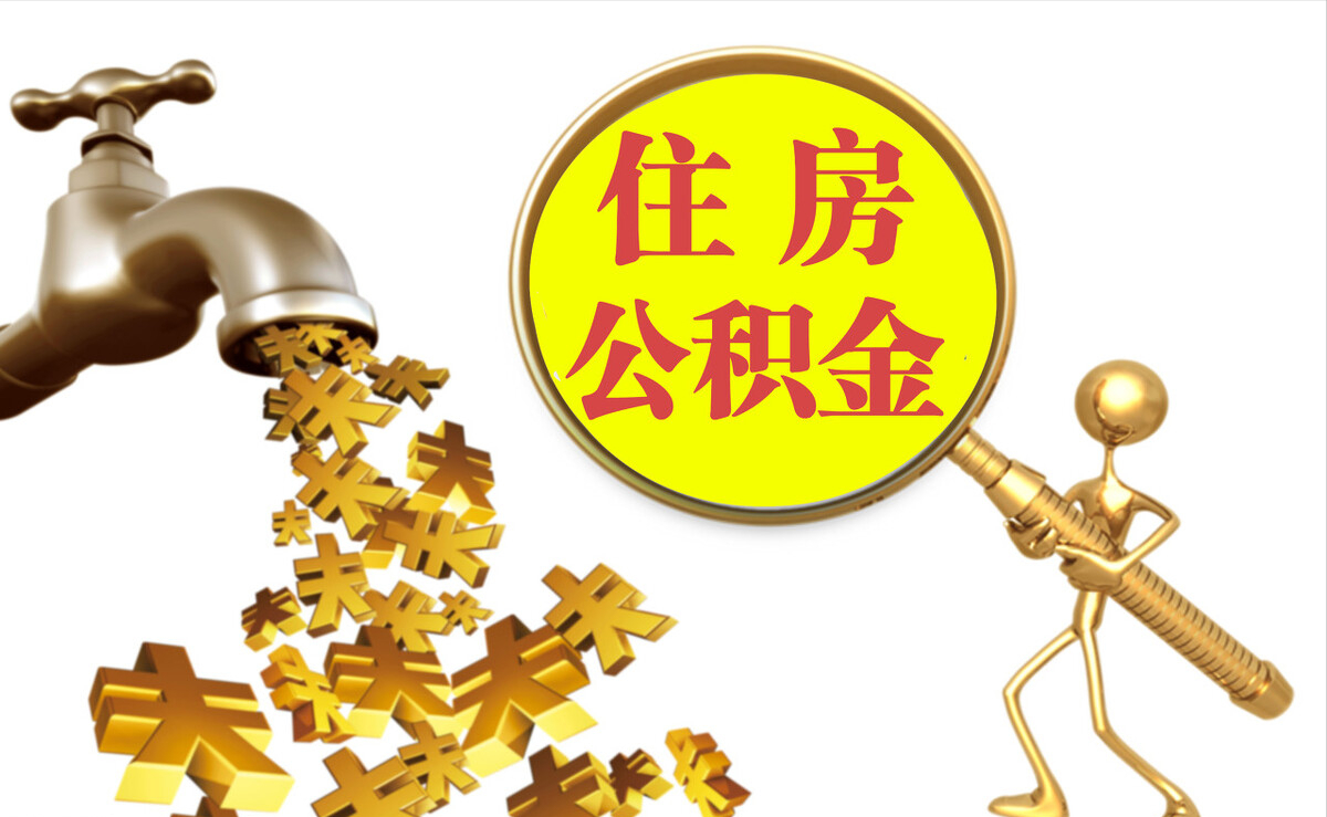 泸定个人公积金提取代办
